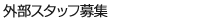 外部スタッフ募集